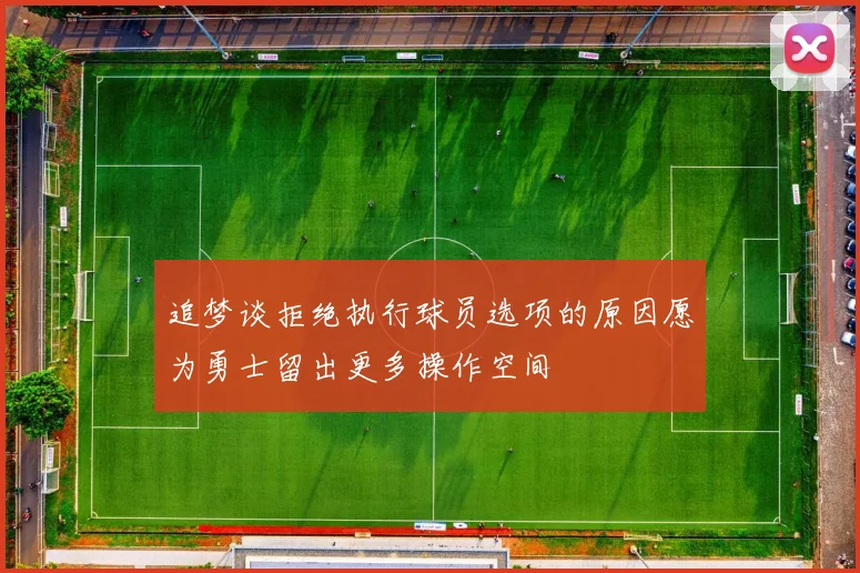 追梦谈拒绝执行球员选项的原因愿为勇士留出更多操作空间