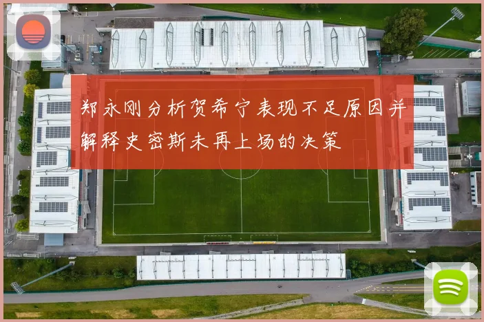 郑永刚分析贺希宁表现不足原因并解释史密斯未再上场的决策