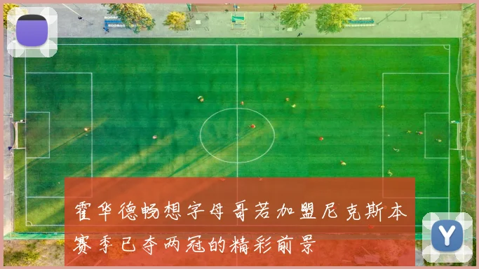 霍华德畅想字母哥若加盟尼克斯本赛季已夺两冠的精彩前景
