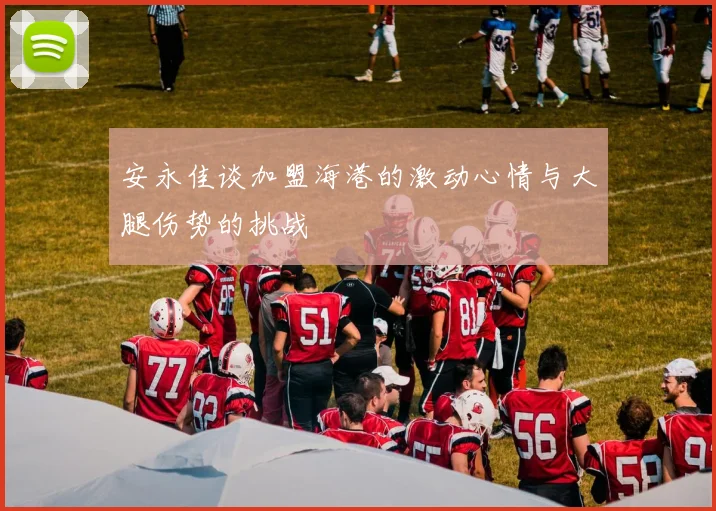 安永佳谈加盟海港的激动心情与大腿伤势的挑战