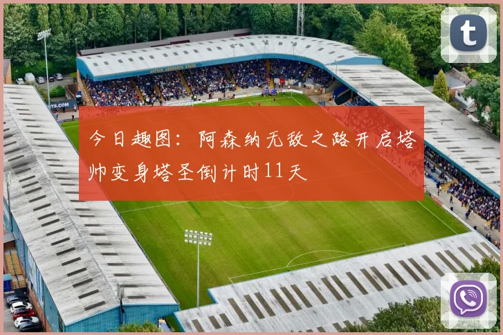 今日趣图：阿森纳无敌之路开启塔帅变身塔圣倒计时11天