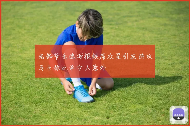 老佛爷竞选海报缺席众星引发热议马卡称此举令人意外