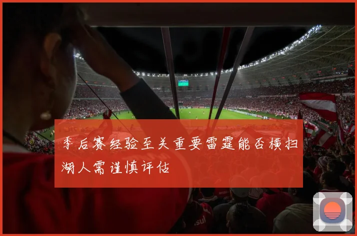 季后赛经验至关重要雷霆能否横扫湖人需谨慎评估