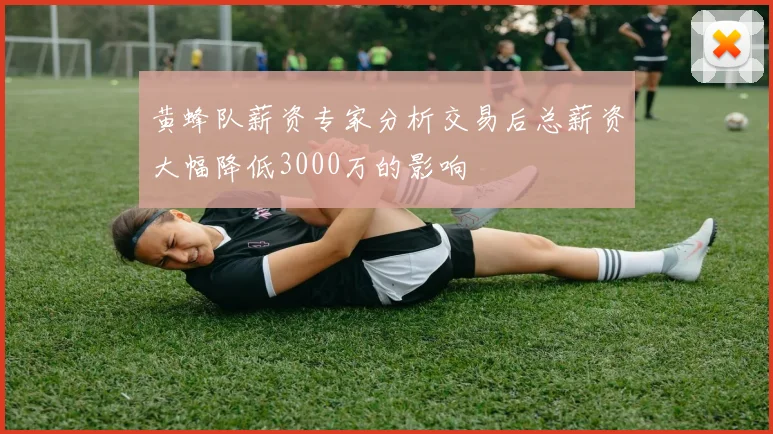 黄蜂队薪资专家分析交易后总薪资大幅降低3000万的影响