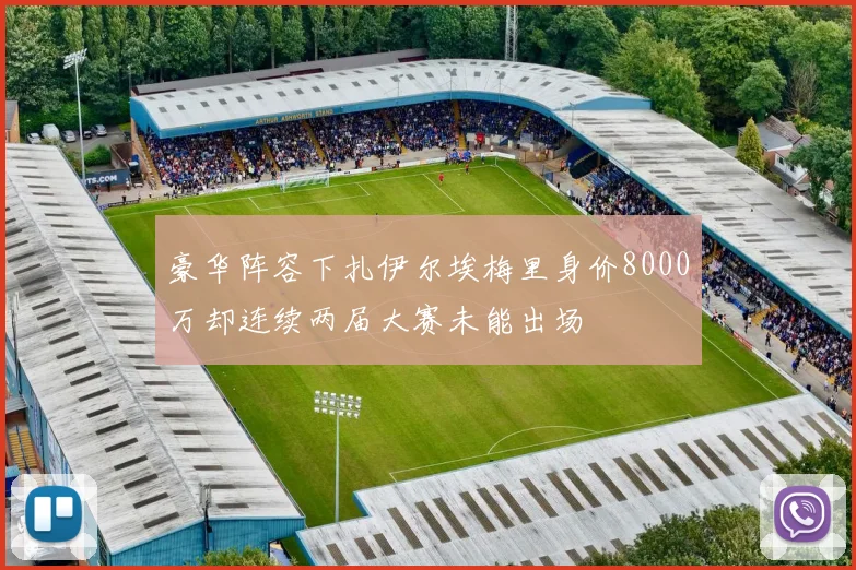 豪华阵容下扎伊尔埃梅里身价8000万却连续两届大赛未能出场