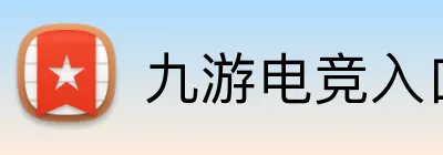 九游电竞入口 logo